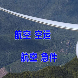 三亚航空物流快递-选东方航空和上海航空