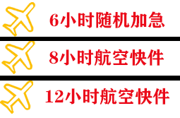 三亚航空物流快递公司,专业空运当天件